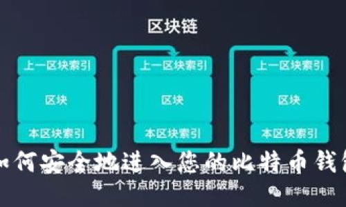 如何安全地进入您的比特币钱包