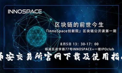 币安交易所官网下载及使用指南