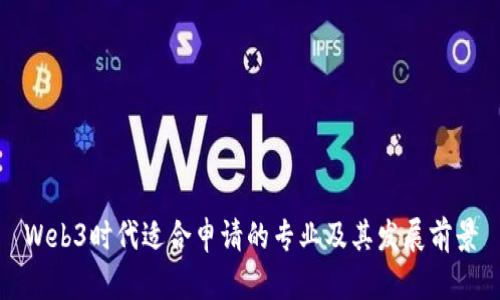 Web3时代适合申请的专业及其发展前景