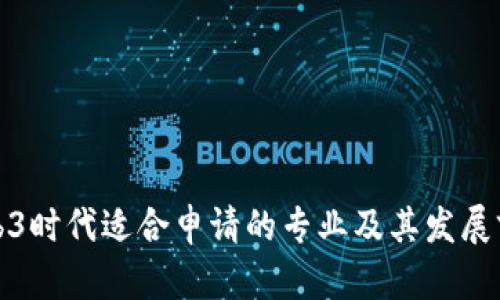 Web3时代适合申请的专业及其发展前景