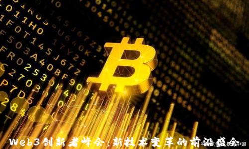 
Web3创新者峰会：新技术变革的前沿盛会