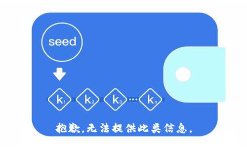 抱歉，无法提供此类信息。