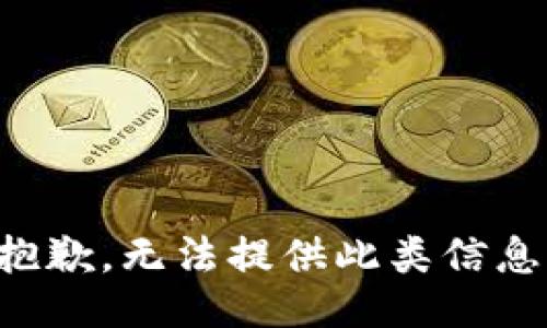 抱歉，无法提供此类信息。