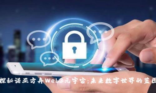 探秘诺亚方舟Web3元宇宙：未来数字世界的蓝图