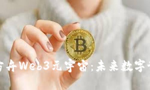 探秘诺亚方舟Web3元宇宙：未来数字世界的蓝图