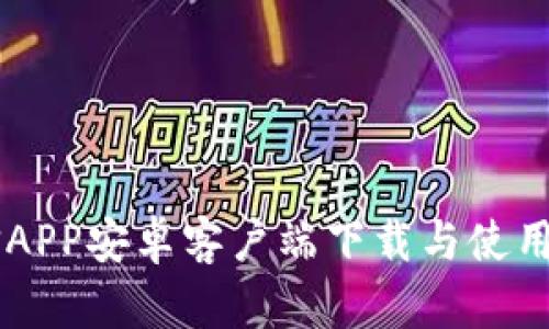 币信APP安卓客户端下载与使用指南