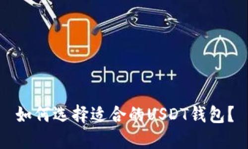 如何选择适合的USDT钱包？