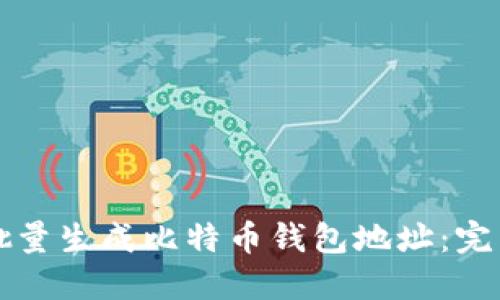 如何批量生成比特币钱包地址：完整指南