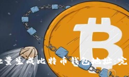 如何批量生成比特币钱包地址：完整指南