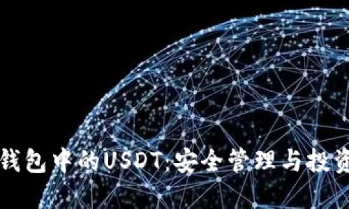 火币钱包中的USDT：安全管理与投资指南