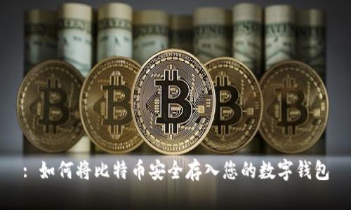 : 如何将比特币安全存入您的数字钱包