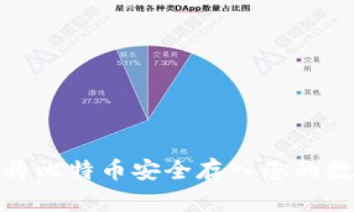 : 如何将比特币安全存入您的数字钱包