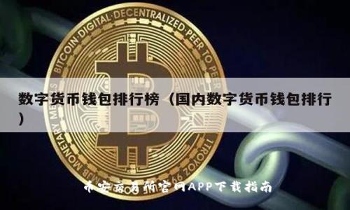 币安交易所官网APP下载指南