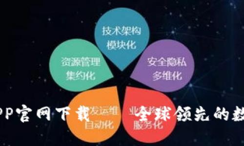 币安网交易所APP官网下载 – 全球领先的数字资产交易平台
