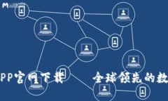 币安网交易所APP官网下载 – 全球领先的数字资产
