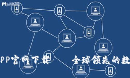币安网交易所APP官网下载 – 全球领先的数字资产交易平台