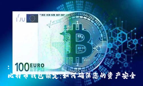 :
比特币钱包锁定：如何确保您的资产安全