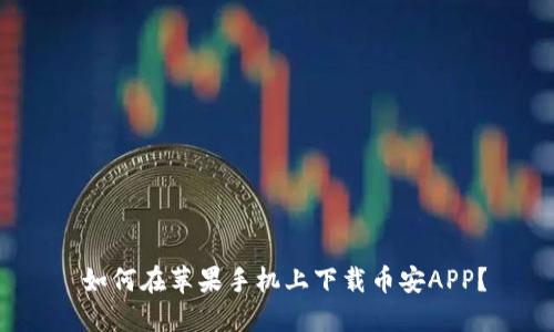  如何在苹果手机上下载币安APP？