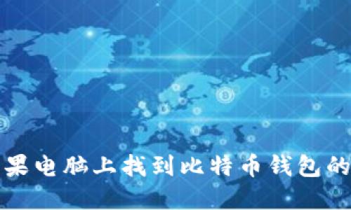如何在苹果电脑上找到比特币钱包的安装目录