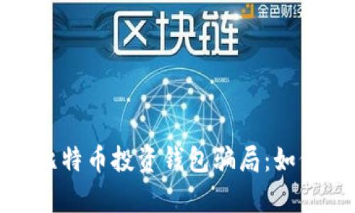 : 深入解析比特币投资钱包骗局：如何识别与防范