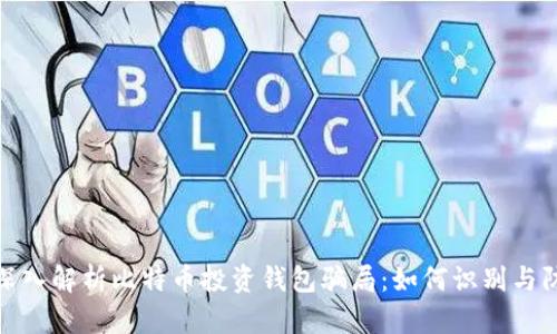 : 深入解析比特币投资钱包骗局：如何识别与防范