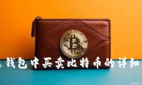 雷达钱包中买卖比特币的详细流程
