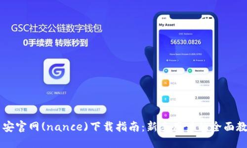 币安官网(nance)下载指南：新手用户的全面教程