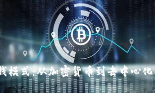 探索Web3的赚钱模式：从加密货币到去中心化金融的蓝海机会
