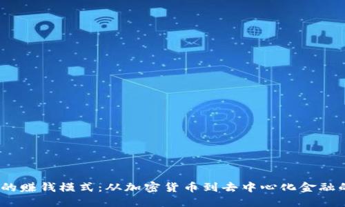 探索Web3的赚钱模式：从加密货币到去中心化金融的蓝海机会