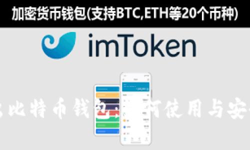 华为推出比特币钱包：如何使用与安全性分析