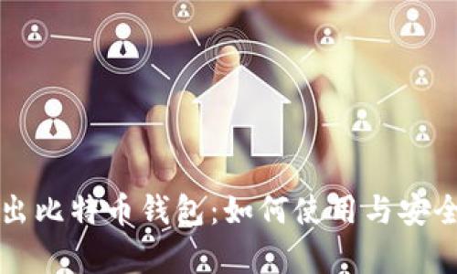 华为推出比特币钱包：如何使用与安全性分析