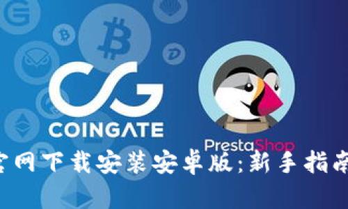 : 派币APP官网下载安装安卓版：新手指南与实用技巧