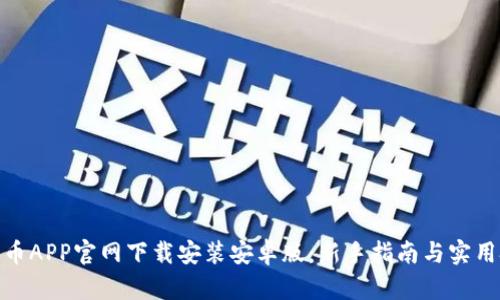 : 派币APP官网下载安装安卓版：新手指南与实用技巧