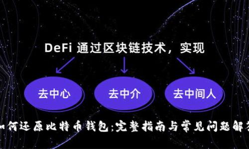 如何还原比特币钱包：完整指南与常见问题解答