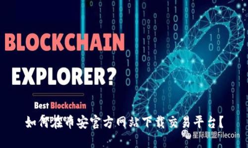 如何在币安官方网站下载交易平台？