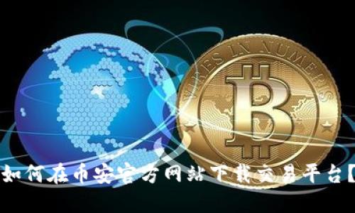 如何在币安官方网站下载交易平台？