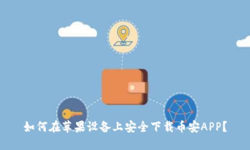 如何在苹果设备上安全下载币安APP？