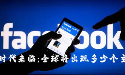 : Web3时代来临：全球将出现多少个主流平台？