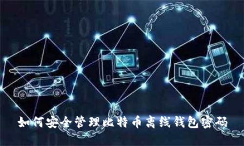 如何安全管理比特币离线钱包密码