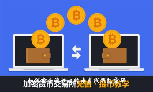 如何安全管理比特币离线钱包密码