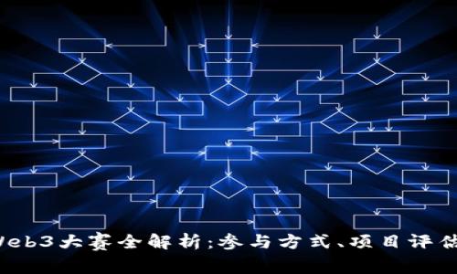 2023年度Web3大赛全解析：参与方式、项目评估与未来展望