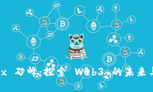 : Sipix 矽峰：探索 Web3 的未来与机遇