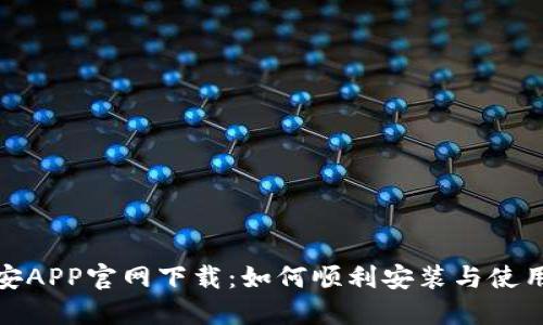 : 币安APP官网下载：如何顺利安装与使用指南