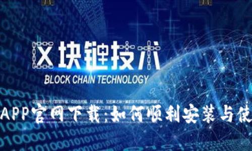 : 币安APP官网下载：如何顺利安装与使用指南