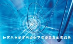 如何从币安官网安全下载安装及使用指南