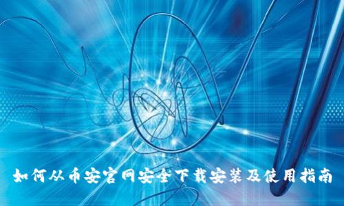 如何从币安官网安全下载安装及使用指南