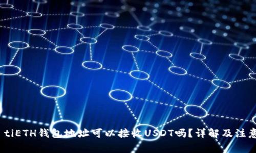 biao tiETH钱包地址可以接收USDT吗？详解及注意事项