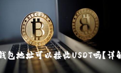 biao tiETH钱包地址可以接收USDT吗？详解及注意事项