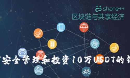 如何安全管理和投资10万USDT的钱包？